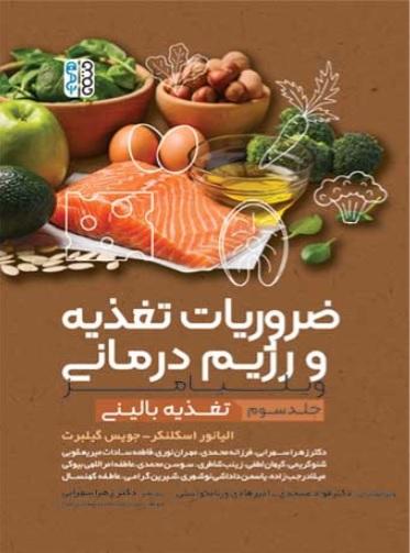 کتاب ضروریات تغذیه و رژیم درمانی جلد سوم