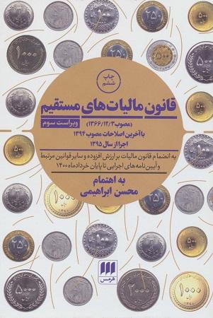 کتاب قانون مالیات های مستقیم ویراست سوم