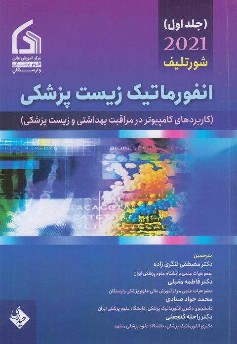 کتاب انفورماتیک زیست پزشکی جلد اول 2021 شورتلیف