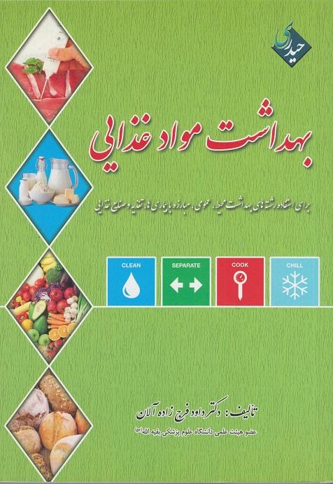 کتاب بهداشت مواد غذایی