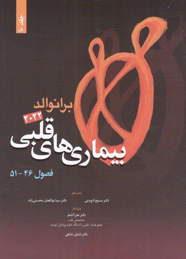 کتاب برانوالد ۲۰22 بیماری های قلبی جلد دهم