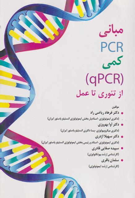 کتاب مبانی PCR کمی qPCR از تئوری تا عمل