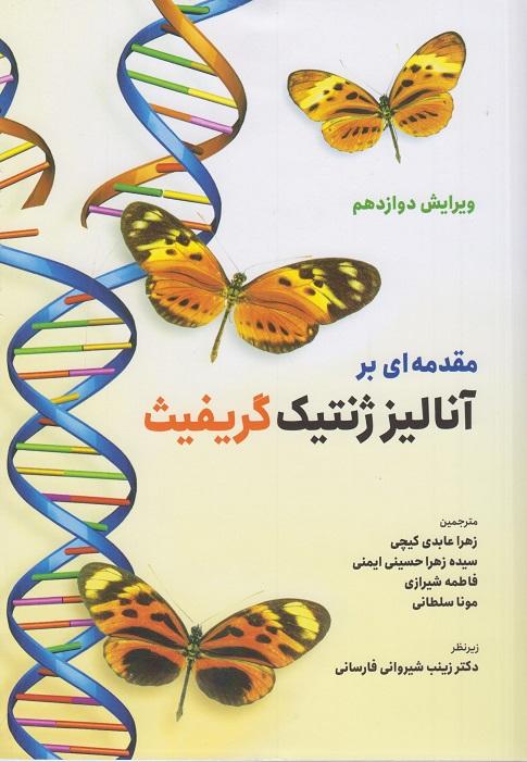 کتاب مقدمه ای بر آنالیز ژنتیک گریفیث
