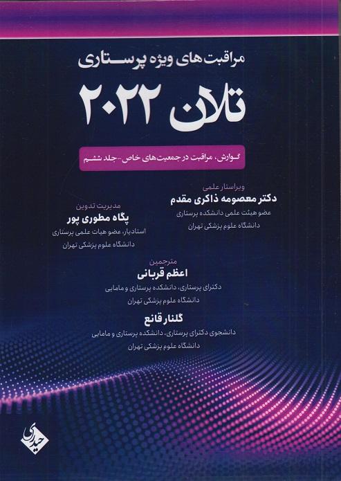 کتاب مراقبت های ویژه پرستاری تلان 2022 گوارش جلد ششم
