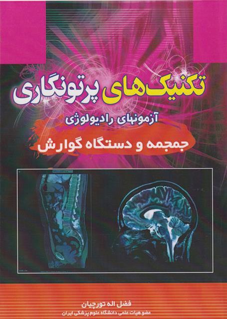 کتاب تکنیک های پرتونگاری آزمون های رادیولوژی جمجمه و دستگاه گوارش
