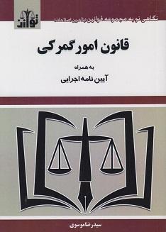 کتاب قانون امور گمرکی به همراه آییننامه اجرایی