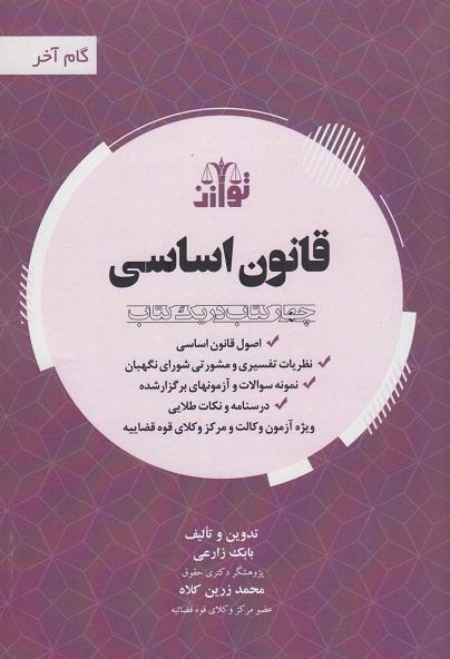 کتاب قانون اساسی چهار کتاب در یک کتاب توازن