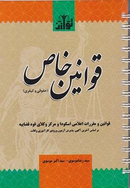 کتاب قوانین خاص حقوقی و کیفری
