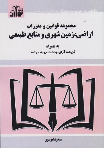 کتاب مجموعه قوانین و مقررات اراضی زمین شهری و منابع طبیعی