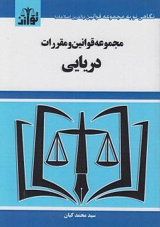 کتاب مجموعه قوانین و مقررات دریایی