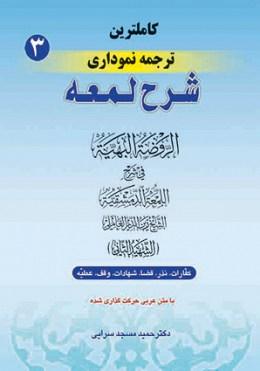 کتاب کاملترین ترجمه نموداری شرح لمعه جلد 3