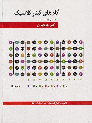 کتاب گام های گیتار کلاسیک