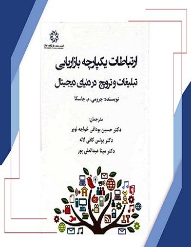 کتاب ارتباط یکپارچه بازاریابی