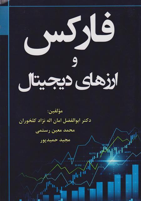کتاب فارکس و ارزهای دیجیتال