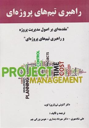 کتاب راهبری تیم های پروژه ای