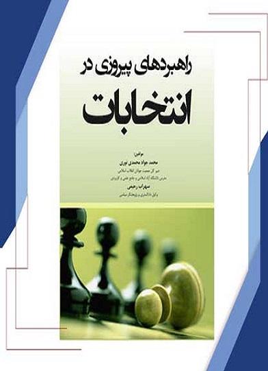 کتاب راهبردهای پیروزی در انتخابات