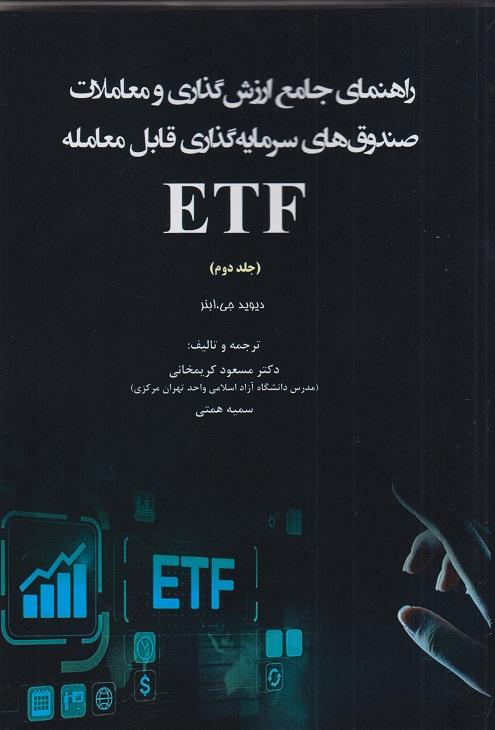 کتاب راهنمای جامع ارزش گذاری و معاملات ETF جلد دوم