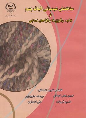 کتاب ساختمان شیمیائی الیاف پشم و چاپ رنگرزی با رنگزاهای نساجی
