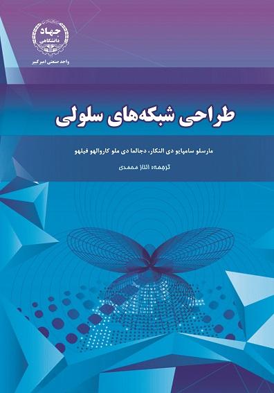 کتاب طراحی شبکه های سلولی