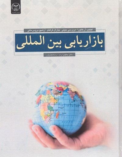 کتاب بازاریابی بین المللی