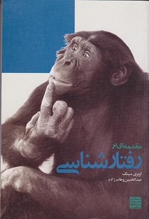 کتاب مقدمه ای بر رفتارشناسی