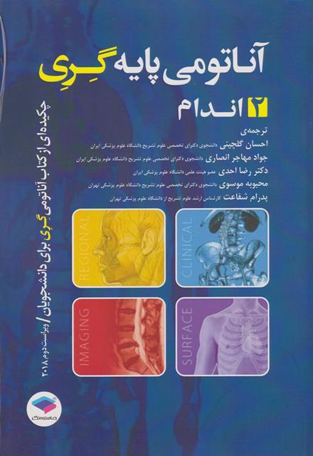 کتاب آناتومی پایه گری 2 اندام