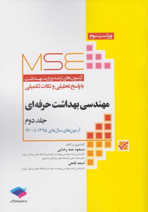 کتاب آزمون های ارشد MSE مهندسی بهداشت حرفه ای جلد دوم نشر جامعه نگر