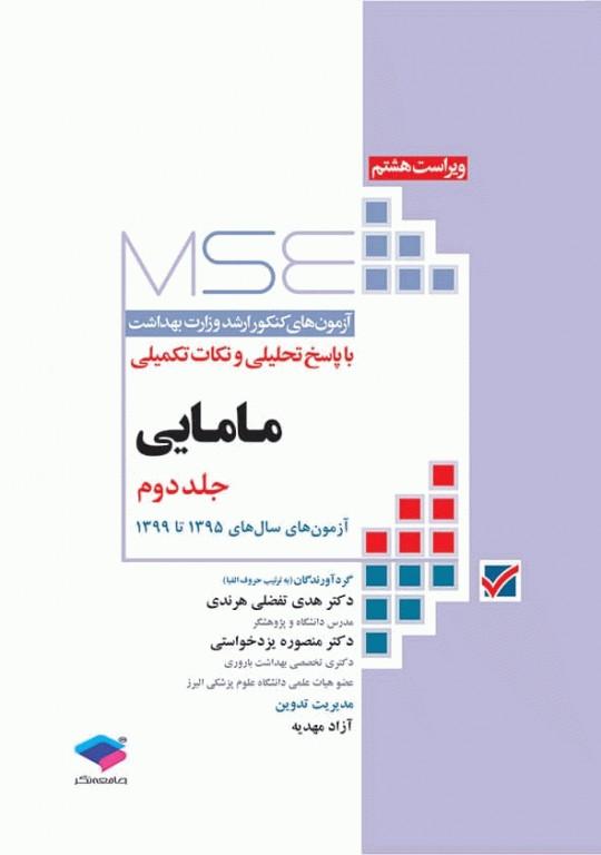 کتاب آزمونهای کنکور ارشد MSE مامایی جلد دوم