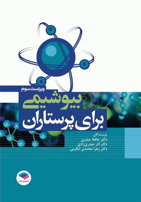 کتاب بیوشیمی برای پرستاران ویراست چهارم نشر جامعه نگر