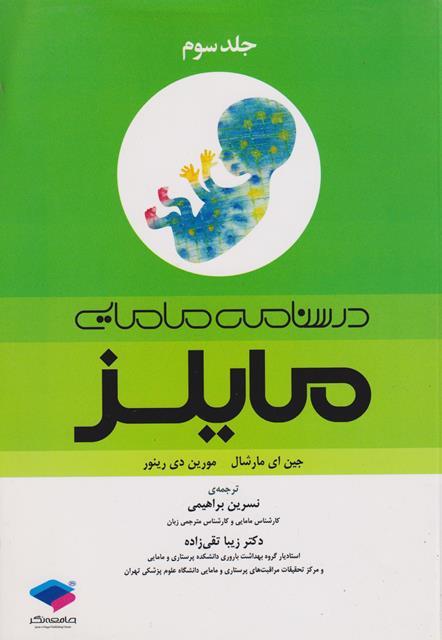کتاب درسنامه مامایی مایلز جلد سوم 2014