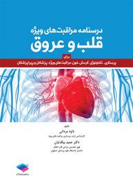 کتاب درسنامه مراقبت های ویژه قلب و عروق