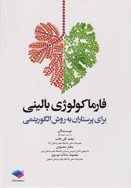 کتاب فارماکولوژی بالینی برای پرستاران به روش الگوریتمی