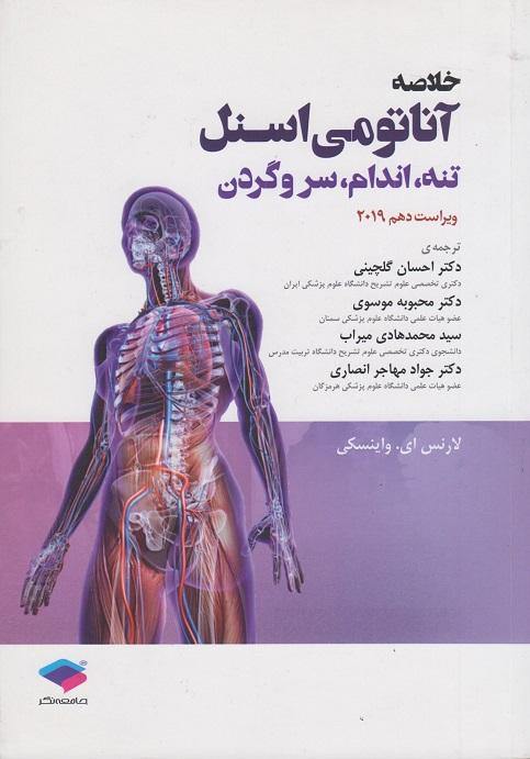 کتاب خلاصه آناتومی اسنل تنه اندام سر و گردن ویراست یازدهم 2025 نشر جامعه نگر