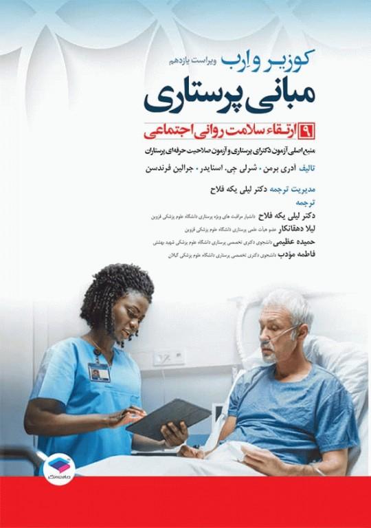 کتاب مبانی پرستاری کوزیر و ارب 2021 جلد نهم