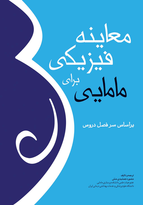 کتاب معاینه فیزیکی برای مامایی