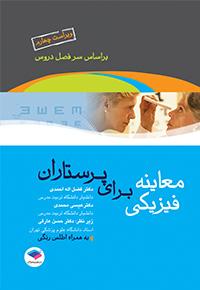 کتاب معاینه فیزیکی برای پرستاران