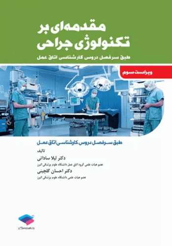 کتاب مقدمه ای بر تکنولوژی جراحی