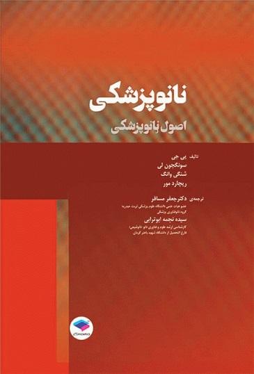 کتاب نانو پزشکی اصول نانو پزشکی