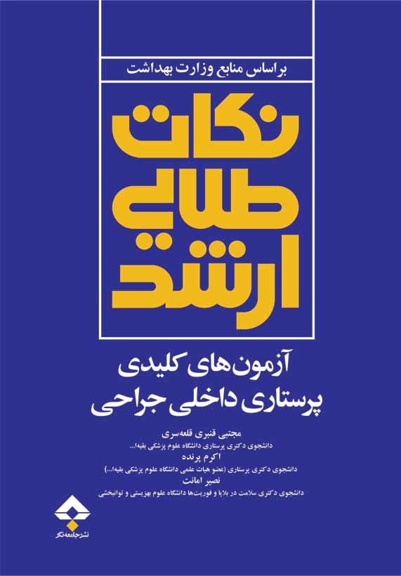 کتاب نکات طلایی ارشد آزمونهای کلیدی پرستاری داخلی جراحی