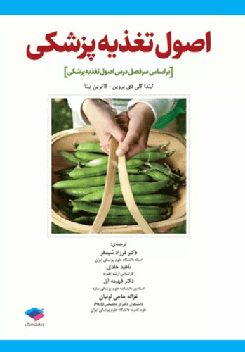 کتاب اصول تغذیه پزشکی
