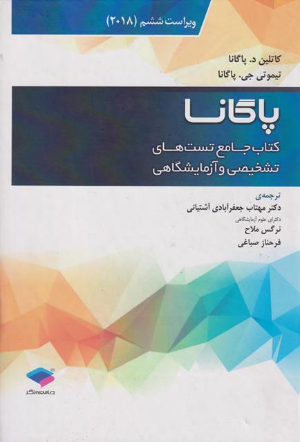 کتاب جامع تست های تشخیصی و آزمایشگاهی پاگانا