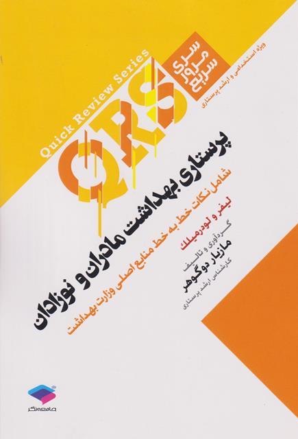 کتاب سری مرور سریع QRS پرستاری بهداشت مادران و نوزادان