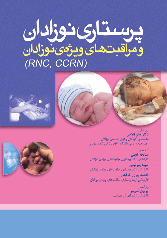 کتاب پرستاری نوزادان و مراقبتهای ویژه نوزادان CCRN و RNC