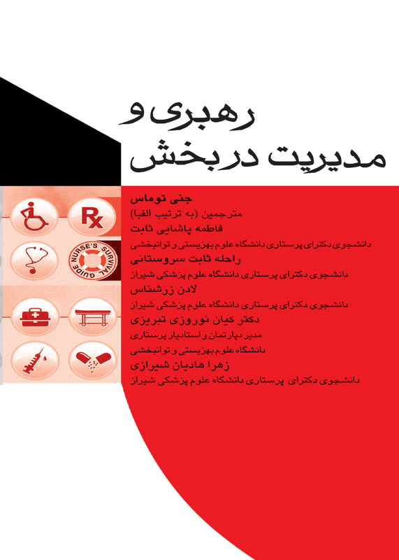 کتاب رهبری و مدیریت در بخش