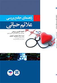 کتاب راهنمای جامع بررسی علائم حیاتی