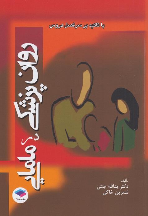 کتاب روان پزشکی در مامایی