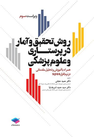 کتاب روش تحقیق و آمار در پرستاری و علوم پزشکی در نرم افزار SPSS