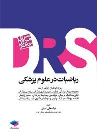 کتاب سری مرور جامع DRS ریاضیات در علوم پزشکی