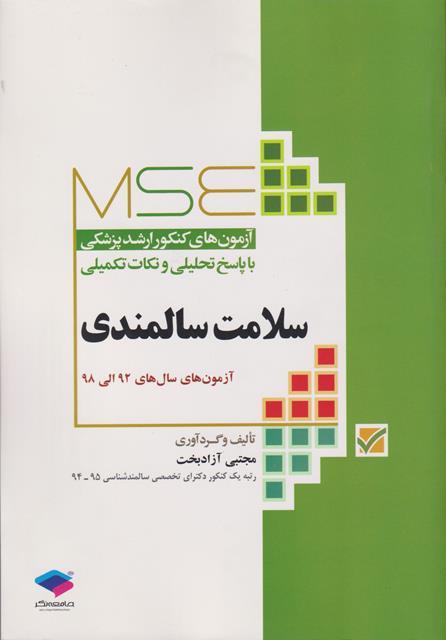 کتاب آزمون های کنکور ارشد پزشکی سلامت سالمندی آزمون های 92 الی 1404 ویراست هشتم نشر جامعه نگر