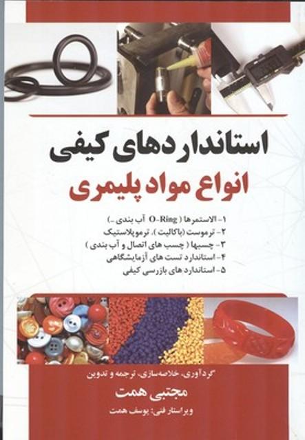 کتاب استانداردهای کیفی انواع مواد پلیمری